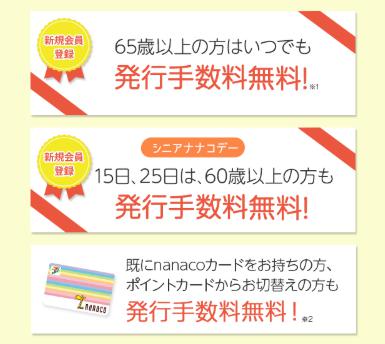 Nanacoカードの作り方 入会 無料発行でお得に作れる申込み方法を解説 クレジットカード審査